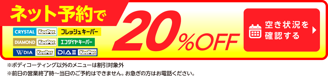 ネット予約でキーパーコーティング全コース割引適用