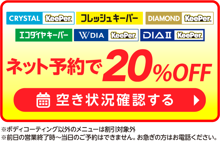 ネット予約でキーパーコーティング全コース割引適用