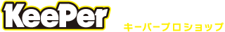キーパープロショップ