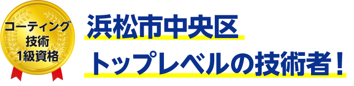 トップレベルの技術者！